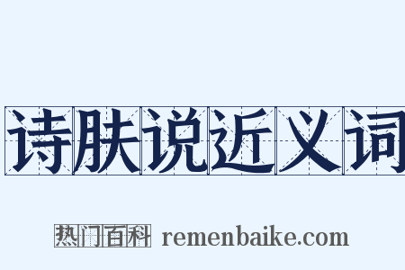 诗肤说近义词是什么意思的图片